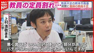 【深刻化】熊本市の学校教員が"追加の追加募集" 回ってきたこれまでの採用の｢ツケ｣