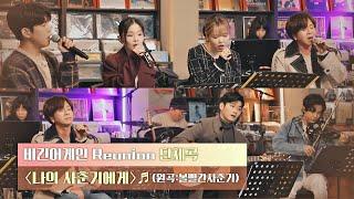 비긴어게인 Reunion이 수험생에게 전하는 깊은 위로 〈나의 사춘기에게〉 〈비긴어게인 Reunion(beginagainreunion)〉 | JTBC 201222 방송