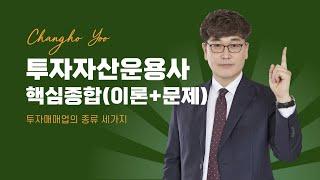 [투자자산운용사/토마토패스] 투자매매업의 종류를 알아볼까요? 핵심개념을 확실하게