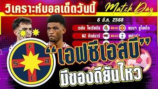 วิเคราะห์บอลวันนี้ ทีเด็ดบอล วันพฤหัสบดีที่ 6 มีนาคม พ.ศ.2568 By มาวิน บอลอินไซด์