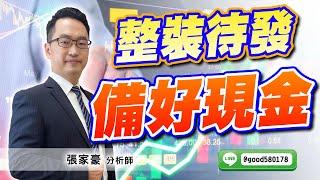 2024/12/30  旗開得勝  張家豪  整裝待發 備好現金