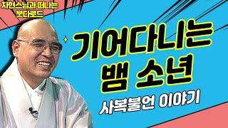 기어다니는 뱀 소년의 등장? [자현스님의 붓다로드 270회] #자현스님 #불교역사 #사복불언 #뱀 #붓다로드