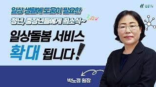 일상돌봄 서비스 나도 받을 수 있을까? 대상자 혜택 모두 확인하세요!