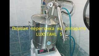 LUXSTAHL 5 первая перегонка. Режим потстилл.