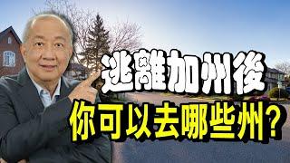 全美最宜居的4個州！逃離加州後..華人適合搬去哪些城市？哪個州地稅最低？當心州遺產稅及資本利得稅！從稅收、天氣、環境 最全優劣勢分析｜泛宇財經爆 (CC字幕)