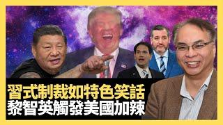 黎智英事件後美國制裁必定加辣！中式制裁不對稱如同笑話！名單上無選舉主任實屬好彩！(關公殿堂 D100)
