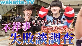慶應、不祥事もうないよね？徹底調査で過去の失敗談を暴く！【wakatte.TV】#265