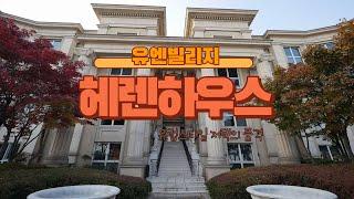 유럽식 저택의 품격! 유엔빌리지 대표 고급빌라 헤렌하우스