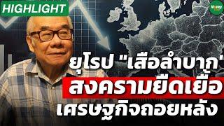 [Highlight] ยุโรป "เสือลำบาก" สงครามยืดเยื้อ เศรษฐกิจถอยหลัง - Money Chat Thailand