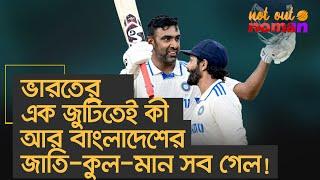 ভারতের এক জুটিতেই কী আর বাংলাদেশের জাতি-কুল-মান সবই গেল! – নট আউট নোমান