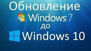 Как обновить Windows 7 и 8 1 до Windows 10