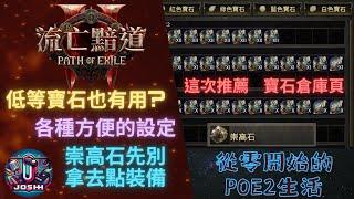 POE2_從零開始新手須知2_低等寶石留著_崇高石先別用_ctrl鍵的妙用_各種方便的設定(流亡黯道2)