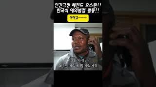 인간극장 레전드 오스틴, 아이고오~~~ 진심이 담긴 한국식 예의범절 #인간극장 #명장면