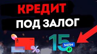 Кредит под залог недвижимости в Альфа-Банке: Получите выгодные условия с минимумом документов