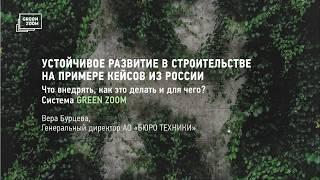 Вебинар «Устойчивое развитие в строительстве. Что это такое и почему им нужно заниматься сейчас?»