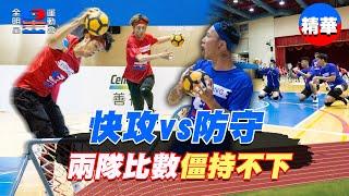 快攻vs防守！分數一路緊咬，比數僵持不下！巧固球好看的地方就在這～｜【全明星運動會】