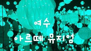 여수 아르떼 뮤지엄/  디스트릭트 /  미디어 아트/  강릉,여수,제주도 전국 3곳/  천국이 이곳인가...