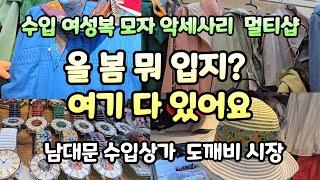 가성비 좋은 봄 신상품 구매 꿀팁-해외 유명 직수입 명품 백화점의 30%가격-대도수입상가D동 지하에서 한번에 해결하는 멀티샵