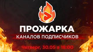 ПРОЖАРКА КАНАЛОВ подписчиков от Prodvigate! Бесплатная оценка YouTube каналов.