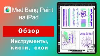 Medibang Paint. Обзор на iPad. Инструменты, Кисти, Возможности