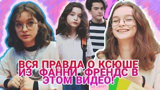 НАСТОЯЩИЕ ФАКТЫ О КСЮШЕ ИЗ FUNNY FRIENDS 2.0. ТАКОГО ТЫ ТОЧНО НЕ ЗНАЛ!!!