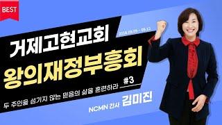 [NCMN] 거제고현교회 왕의재정부흥회 3강