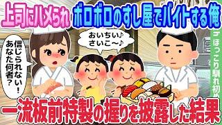 【2ch馴れ初め】上司にハメられボロボロのすし屋でバイトする俺、一流板前特製の握りを披露した結果…【ゆっくり】