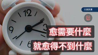 為什麼當時間排滿滿時，便是退步的開始？｜《匱乏經濟學》｜文森說書