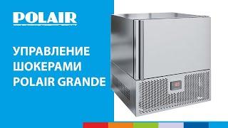 Управление шкафами шоковой заморозки POLAIR Grande