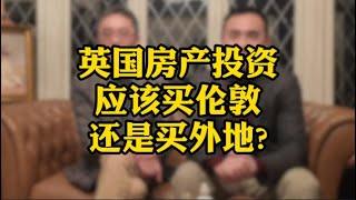 英国房产投资 应该买伦敦还是买外地？