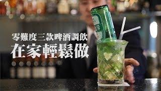 【DIY教學】零難度三款啤酒調飲在家輕鬆做