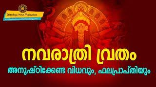 നവരാത്രി വ്രതം; അനുഷ്ഠിക്കേണ്ട വിധവും ഫലപ്രാപ്തിയും