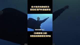 「劉德華」演繹世外高手，僅憑一招天外飛仙，對決當世至強劍聖