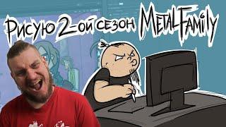 Рисую 2-ой сезон Metal Family | РЕАКЦИЯ НА Metal Family Xydownik