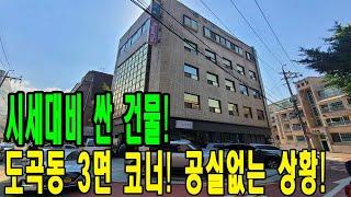 시세보다 싼 3면코너 도곡동 빌딩매매! 공실없는 상황- 리모델링 필요한 컨디션 건물! [금액/임대료/주소 포함]