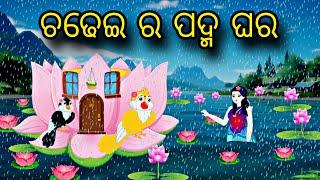 Chadhei Ra Padma Ghara \\ Odia Stories \\ Odia Gapa \\ Bird Story \\ Chadhei Gapa \\ Nua Stories