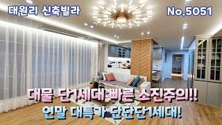 [대원리신축빌라] 단1세대만 대물특특가! 이건 놓치기 아깝죠~ 영상보시면 반할 퀄리티~ 파주신축빌라