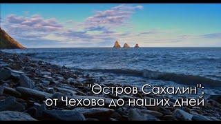 "Остров Сахалин": от Чехова до наших дней