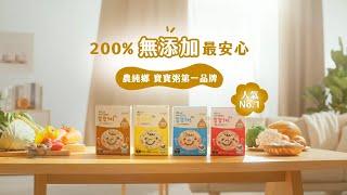 農純鄉寶寶粥PLUS+    200%無添加，全台唯一 潔淨「雙」驗證副食品 ||農純鄉