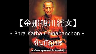 金那般川經文/ 金那般川经（咒）/ 勝者之網偈/ 阿贊多經/ Phra Katha Chinabanchon / Chinabanchon / Jina-pañjara/ ชินบัญชร