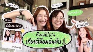 แชร์ประสบการณ์ “เรียนหมอ” ยังไงให้ได้ “เกียรตินิยม อันดับ 1” | laohaiFrung