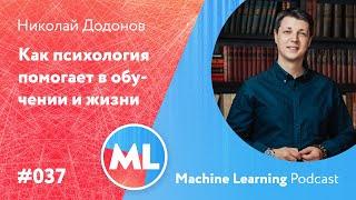 #037 MLSpec Николай Додонов. Как психология помогает в обучении и жизни