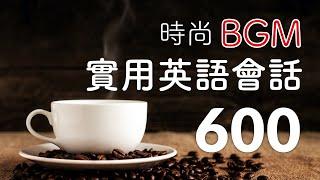 時尚BGM — 實用英語會話600句