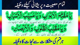 Wazifa for Daily Issues Problems | Musibat Se Najat ki Dua | dua for examination