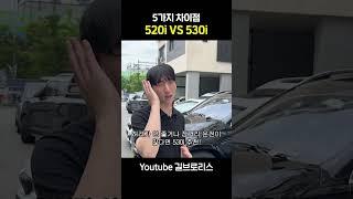 BMW 5시리즈 520i 와 530i 차이점 이영상으로 종결! #shorts