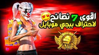 اقوى 7 نصائح لاحتراف ببجي موبايل  نصائح هتغير مستواك 180 درجة  PUBG MOBILE