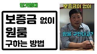 [복비공짜!] 단기임대/무보증임대란? 머예요? (공짜방 어플다운받으시고, 무료중개 받으세요)