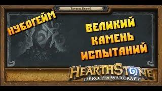 Hearthstone "Нубогейм" Великий камень испытаний