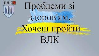 Як діяти військовому, якщо він хоче пройти ВЛК через проблеми зі здоров'ям?