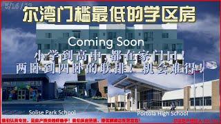 尔湾门槛最低的学区房，从小学到高中，都在家门口！尔湾大公园 Solis Park Pulte Polaris |尔湾地产经纪人 GAO YAN